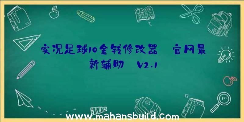 实况足球10金钱修改器